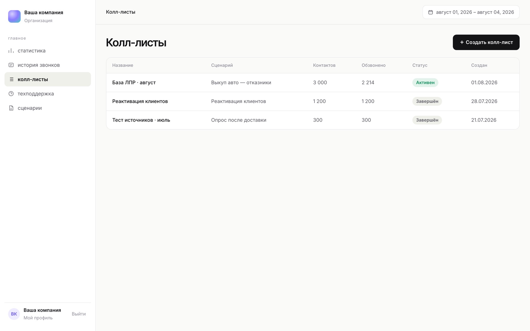 Раздел колл-листов: список обзвонов и создание нового